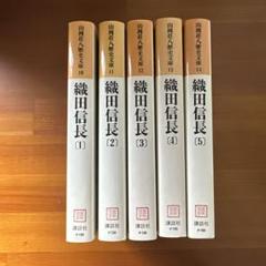 織田信長（3）』（山岡 荘八）｜講談社