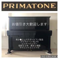 シュベスターアップライトピアノプリマトーンレンナー東京工場