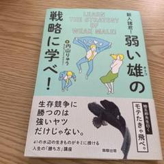 新人諸君!弱い雄の戦略に学べ!