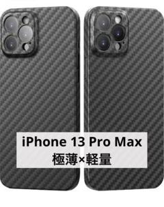 ❤当日発送可❤ 極薄 iPhone 13 Pro Max 用 ケース カーボン風