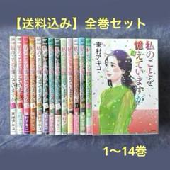 口豪奢 東村アキコ／私のことを憶えていますか 1〜14巻（全巻セット 全巻セット