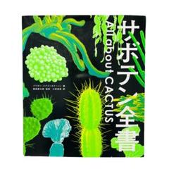 サボテン全書 All about CACTUS | パワポン・スパナンタナーノン