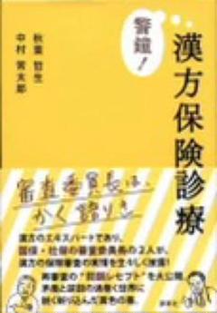 警鐘!漢方保険診療