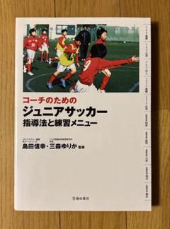 コーチのためのジュニアサッカー 指導法と練習メニュー1冊