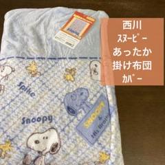 2022年最新】西川 毛布 スヌーピーの人気アイテム - メルカリ