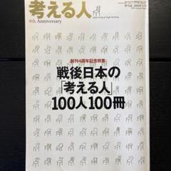 考える人 No.17 2006年夏号　戦後日本の　考える人　100人100冊のサムネイル