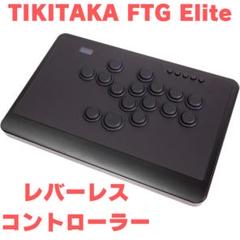 最安ショップ比較】 TIKITAKA FTG Elite エリート版 レバーレス