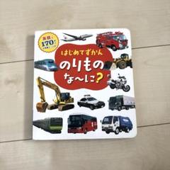 はじめてずかん のりもの な～に？
