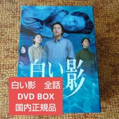 白い影 特製　DVD BOX　セット　国内正規品　SMAP　中居正広　全話