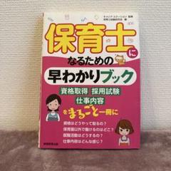 保育士になるための早わかりブック