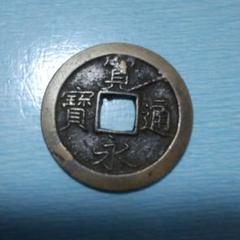 古銭、寛永通寳。