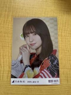 乃木坂46 菅原咲月　浴衣　ランダム生写真　レアポ　座りヨリ 2025年最新】菅原咲月 浴衣 ヨリの人気アイテム - メルカリ