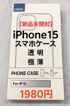 【新品未開封】iPhone15 スマホケース 透明 極薄【s075】
