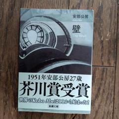 安部公房「壁」初版　サイン付き ウェー 新どれい狩り 初版 安部公房 サイン入り - メルカリ