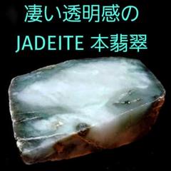 凄い透明感✨ 綺麗なJADEITE 本翡翠 原石 2面磨き 386