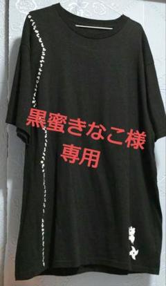 2025年最新】真天地開闢集団ジグザグ tシャツの人気アイテム