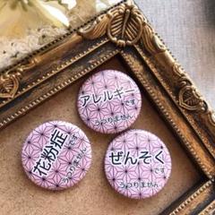 【選べる3個セット 送料込】花粉症 ぜんそく アレルギー 缶バッジ 32mm