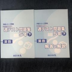 話題の人気 2023年度 週テスト問題集 5年 下 算数 解答付き 予習シリーズ 語学・辞書・学習参考書