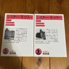 シスター・キャリー 上・下セット