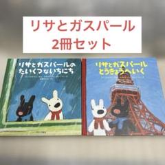 【まとめ売り】リサとガスパール　絵本　14冊セット まとめ売り】リサとガスパール 絵本 14冊セット 河出書房新社