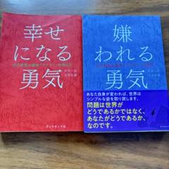 嫌われる勇気・幸せになる勇気 2冊セット　美品