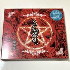 D*様 陰陽座/桜花ノ理 初回限定盤」窮奇 収録 全3曲入り/特別仕様ジャケット 陰陽座/桜花ノ理 初回限定盤」窮奇 収録 全3曲入り/特別仕様