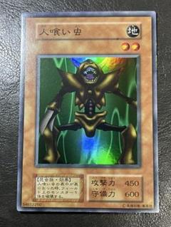 遊戯王 初期 人喰い虫 スーパーレア 美品