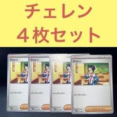 チェレン ４枚セット トレーナーズサポート