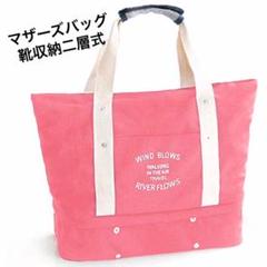 新品‼️マザーズバッグ インナーポチ付き 靴収納 二層式
