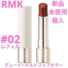 2025年最新】rmk デューイーメルトリップカラー 02の人気