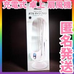 【新品 未開封】ダブル マイク ファン 充電式 卓上　扇風機 ピンクのサムネイル