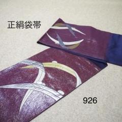 早い者勝ち❣️中古正絹袋帯　No.905 早い者勝ち❣️中古正絹袋帯 No.905の通販 by いちばん星🌟's