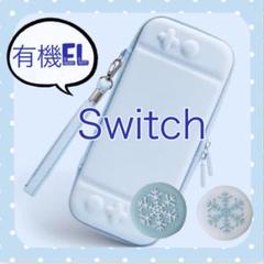 可愛い❄️水色雪の結晶　任天堂Switch有機E L 専用ケース　スイッチOLED