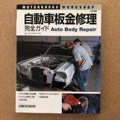 自動車板金修理完全ガイド レア