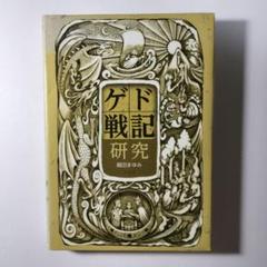 ゲド戦記研究