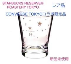 スターバックス スタバ ロースタリー マグ コンバース コラボ グラス