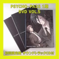 PSYCHO-PASS サイコパス DVD　VOL.5
