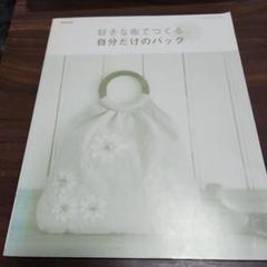 好きな布でつくる自分だけのバッグのサムネイル