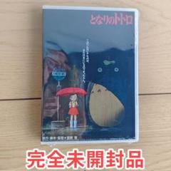 「となりのトトロ」DVDです 懐かしい情景と温もり 正篇DVD 未開封美品
