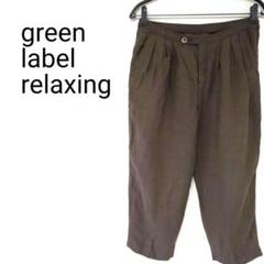 green label relaxing テンセルリネン クロップドパンツ