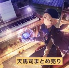 プロセカ　天馬司　まとめ売り