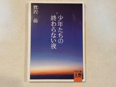 【中古】 ビューティフル・ネーム/新潮社/鷺沢萠 ビューティフル・ネーム（新潮文庫）』鷺沢萠／著 | 新潮社
