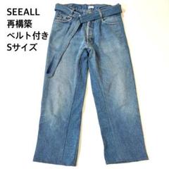 SEEALL LEVI'S 再構築 ベルテッドデニムパンツ ベルト付き Sサイズ