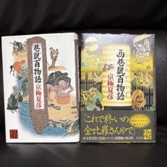 2025年最新】京極夏彦 セットの人気アイテム - メルカリ