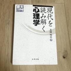 現代を読み解く心理学