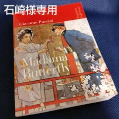 プッチーニ:オペラ「蝶々夫人」マダム・バタフライ フルスコア 楽譜 リコルディ版のサムネイル