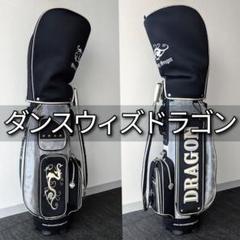 再値下げしました❣️Dragon キャディバッグ 黒/銀 楽天市場】シルバー（ブランドダンスウィズドラゴン）（キャディ