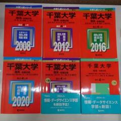 ☆赤本☆千葉大学　理系　前期日程2009/2012/2016/2020☆15年分 ☆赤本☆千葉大学 理系 前期日程2009/2012/2016/2020☆15年分