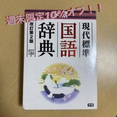 【ほぼ未使用!】学研 現代標準国語辞典 ♥︎セール対象