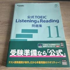 公式TOEIC Listening&Reading 問題集 11